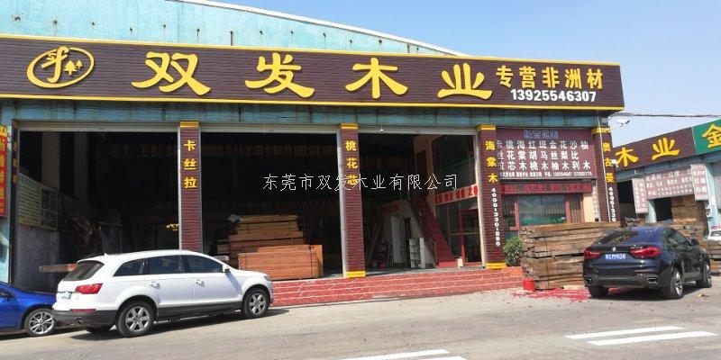 雙發(fā)木業(yè)2月14日開業(yè)大吉，開業(yè)10天內有優(yōu)惠酬賓哦