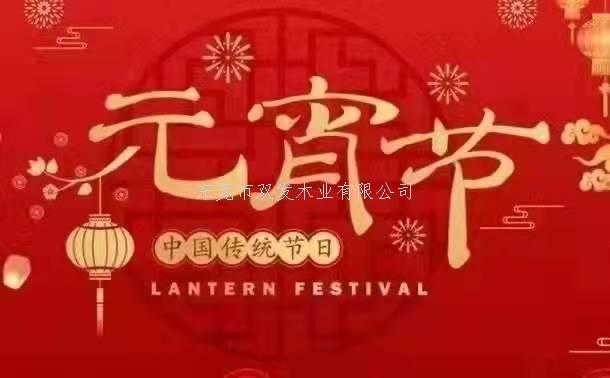 雙發(fā)木業(yè)祝大家元宵節(jié)快樂(lè)！